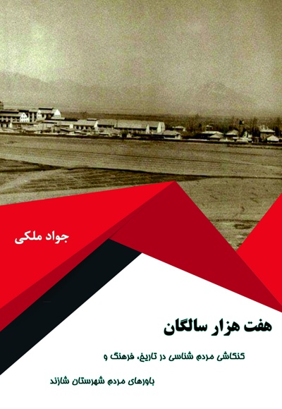 هفت هزار سالگان: کنکاشی مردم شناسی در تاریخ، فرهنگ و باورهای مردم شهرستان شازند